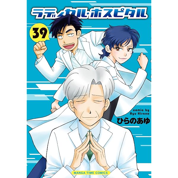 ラディカル・ホスピタル 38巻 (まんがタイムコミックス) | ひらのあゆ